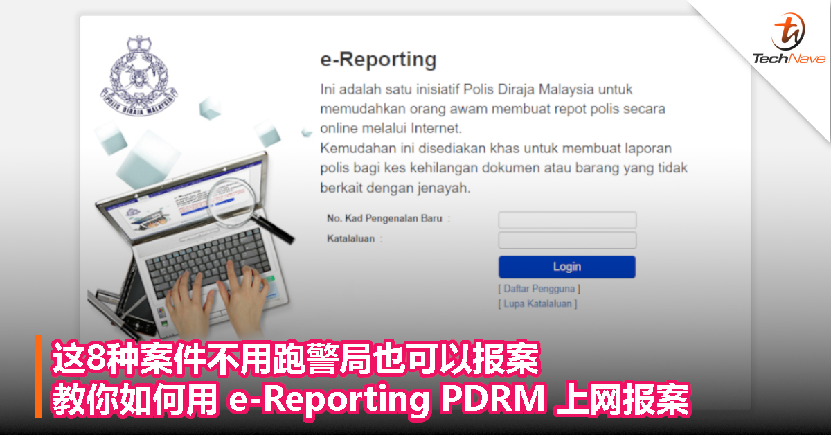 这8种案件不用跑警局也可以报案！教你如何用e-Reporting PDRM上网报案！