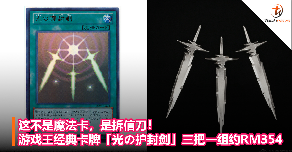这不是魔法卡，是拆信刀！游戏王经典卡牌「光の护封剑」三把一组约RM354