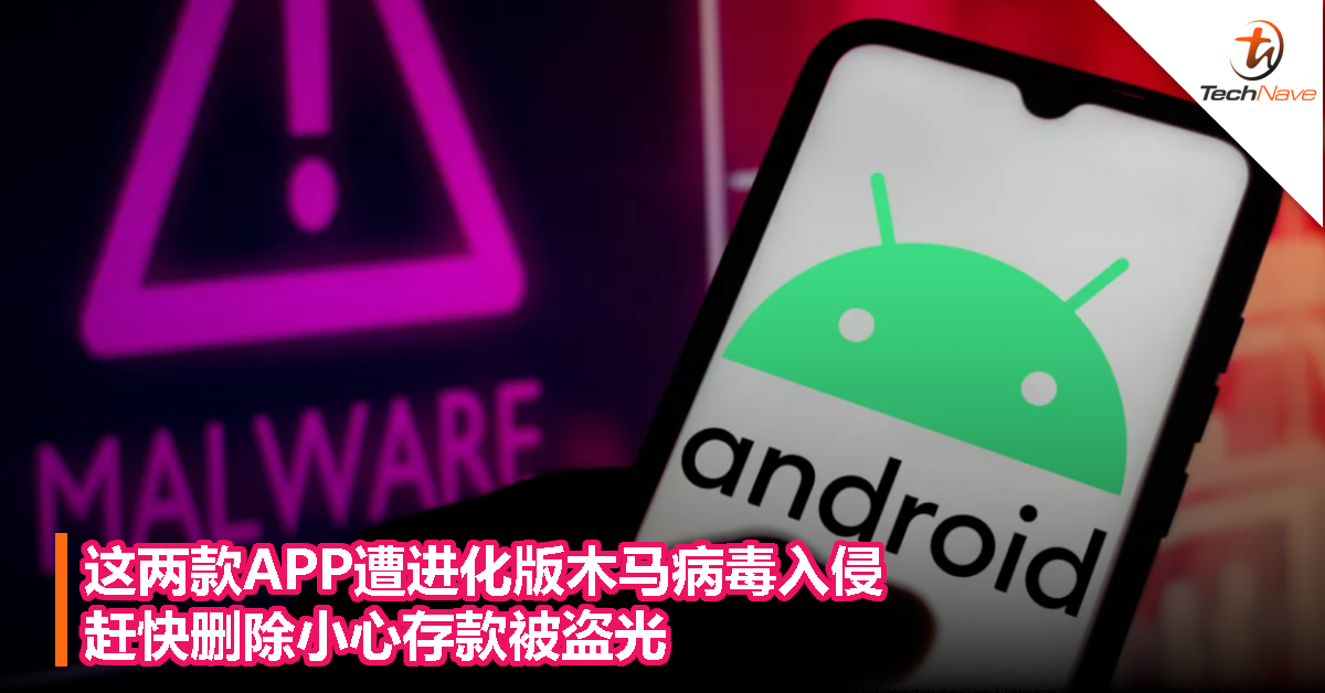 这两款APP遭进化版木马病毒入侵，赶快删除小心存款被盗光