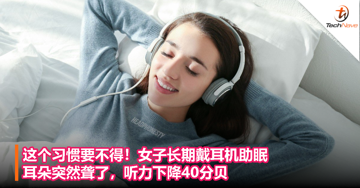 这个习惯要不得！女子长期戴耳机助眠，耳朵突然聋了，听力下降40分贝！