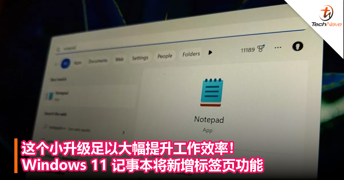 这个小升级足以大幅提升工作效率！Windows 11 记事本将新增标签页功能