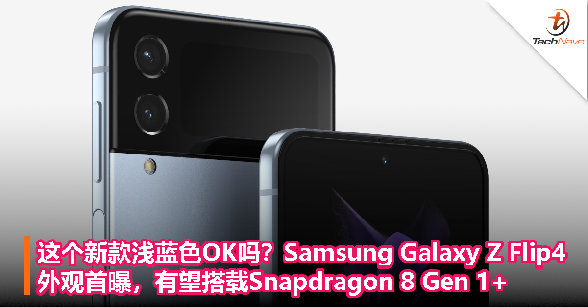 这个新款浅蓝色OK吗？Samsung Galaxy Z Flip4外观首曝，有望搭载Snapdragon 8 Gen 1+