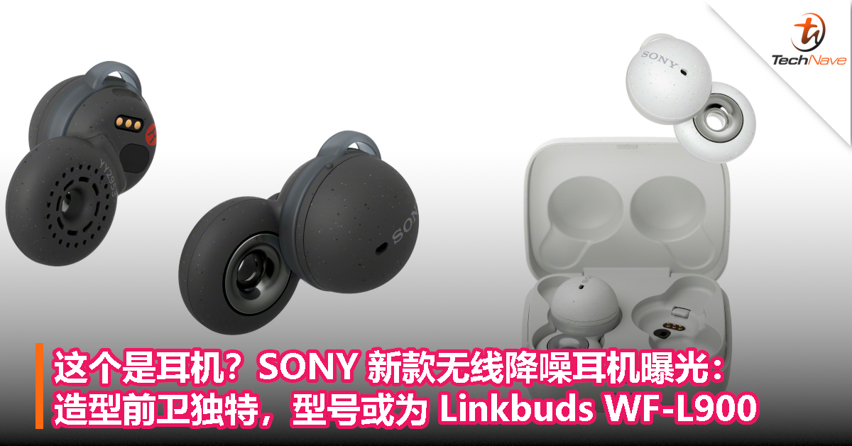这个是耳机？SONY 新款无线降噪耳机曝光：造型前卫独特，型号或为 Linkbuds WF-L900