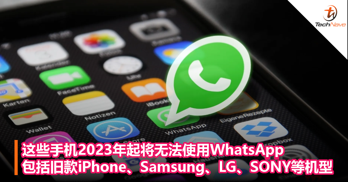 这些手机2023年起将无法使用WhatsApp，包括旧款iPhone、Samsung、LG、SONY等机型