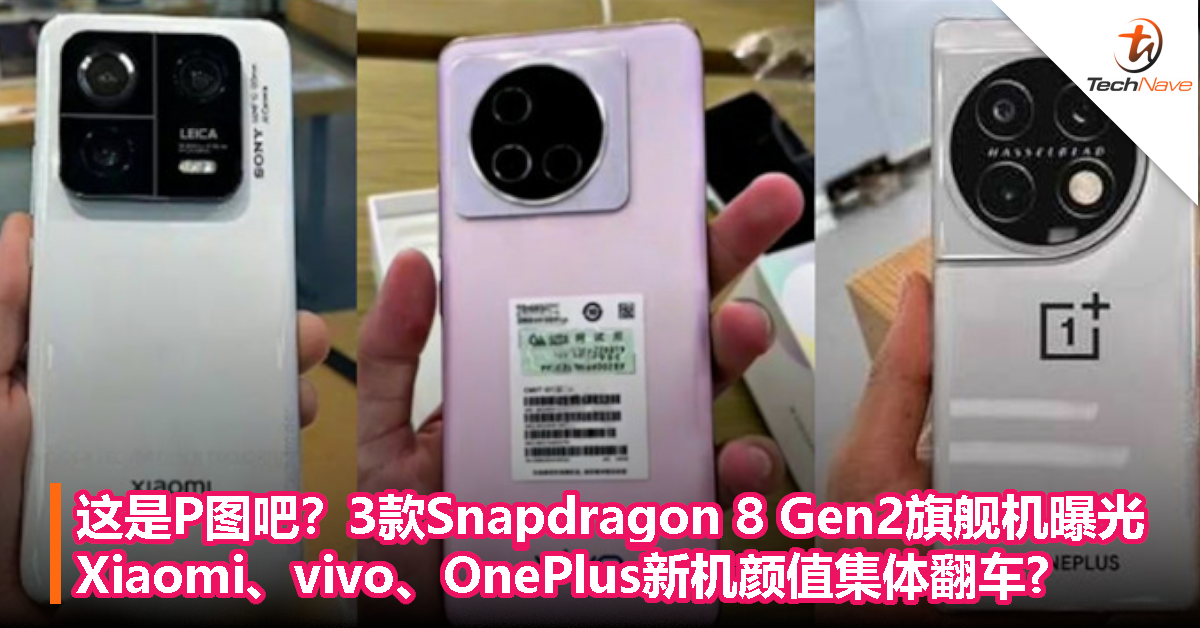 这是P图吧？3款Snapdragon 8 Gen2旗舰机曝光，Xiaomi、vivo、OnePlus新机颜值集体翻车?