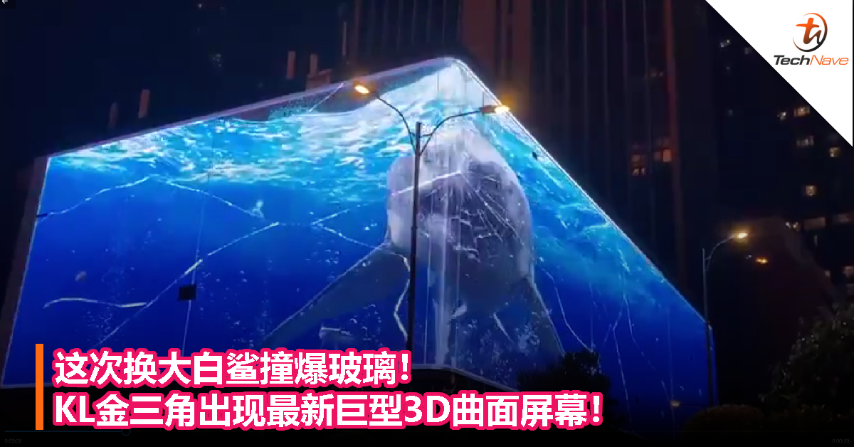 这次换大白鲨撞爆玻璃！KL金三角出现最新巨型3D曲面屏幕！