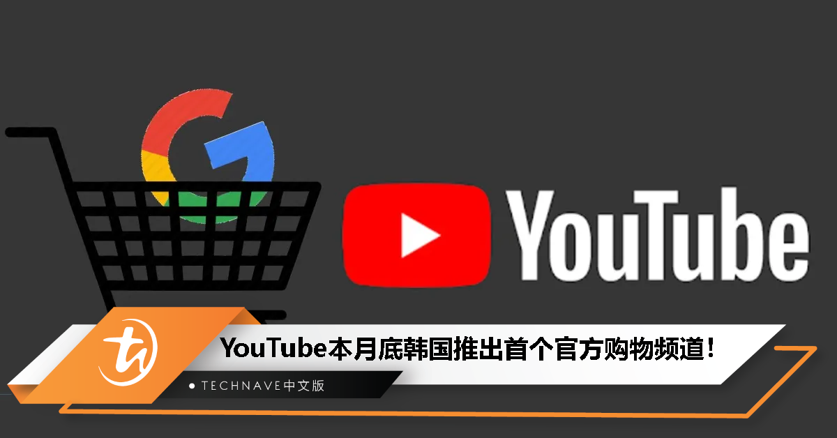 进军直播电商市场！YouTube本月底将在韩国推出首个官方购物频道！