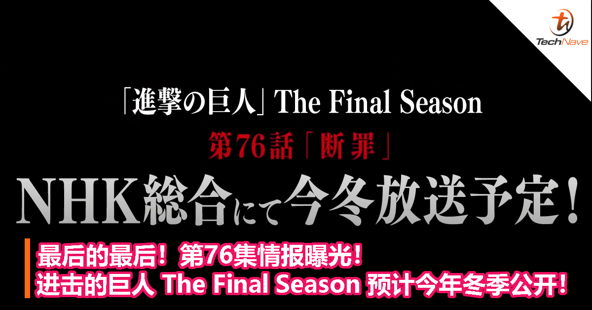 最后的最后！第76集情报曝光！《进击的巨人 》The Final Season 预计今年冬季公开！