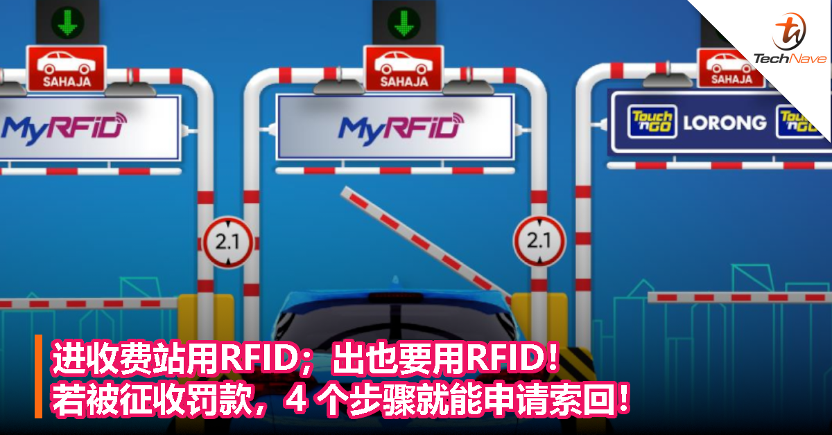进收费站用RFID；出也要用RFID！若被征收罚款，4 个步骤就能申请索回！