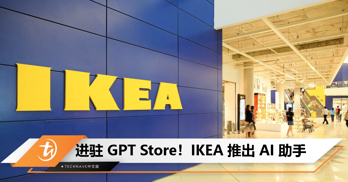 IKEA 登陆 GPT Store：用 AI 为客户提供家装建议