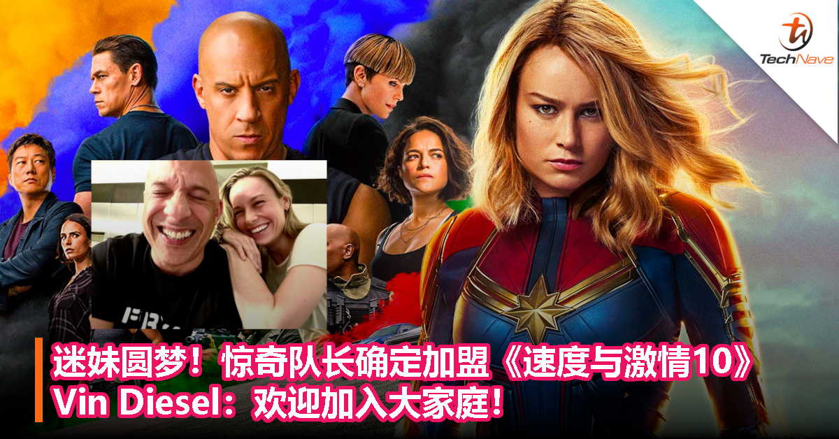 迷妹圆梦！惊奇队长确定加盟《速度与激情10》，Vin Diesel：欢迎加入大家庭！