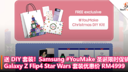 送 DIY 套装！Samsung #YouMake 圣诞限时促销：Galaxy Z Flip4 Star Wars 套装优惠价 RM4999