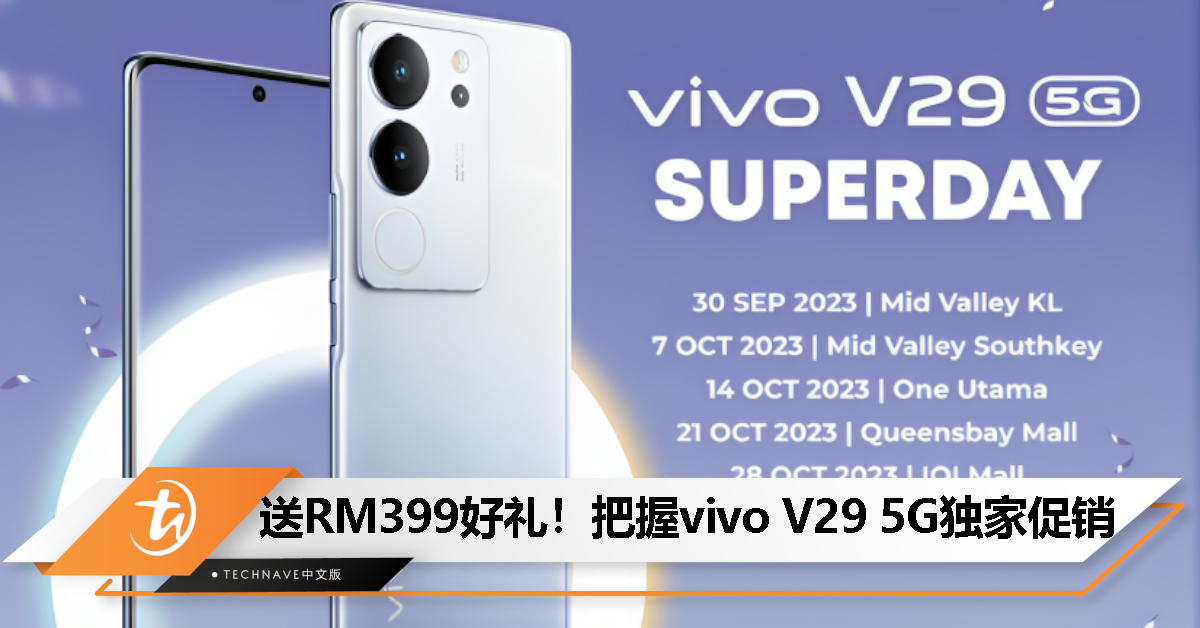 vivo V29 5G 举办 SuperDay 促销：送 RM399 独家礼品、手机壳DIY、摄影工作坊、幸运抽奖等着你！