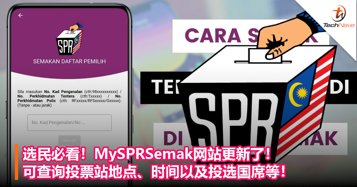 选民必看！MySPRSemak网站更新了！可查询投票站地点、时间以及投选国席等！