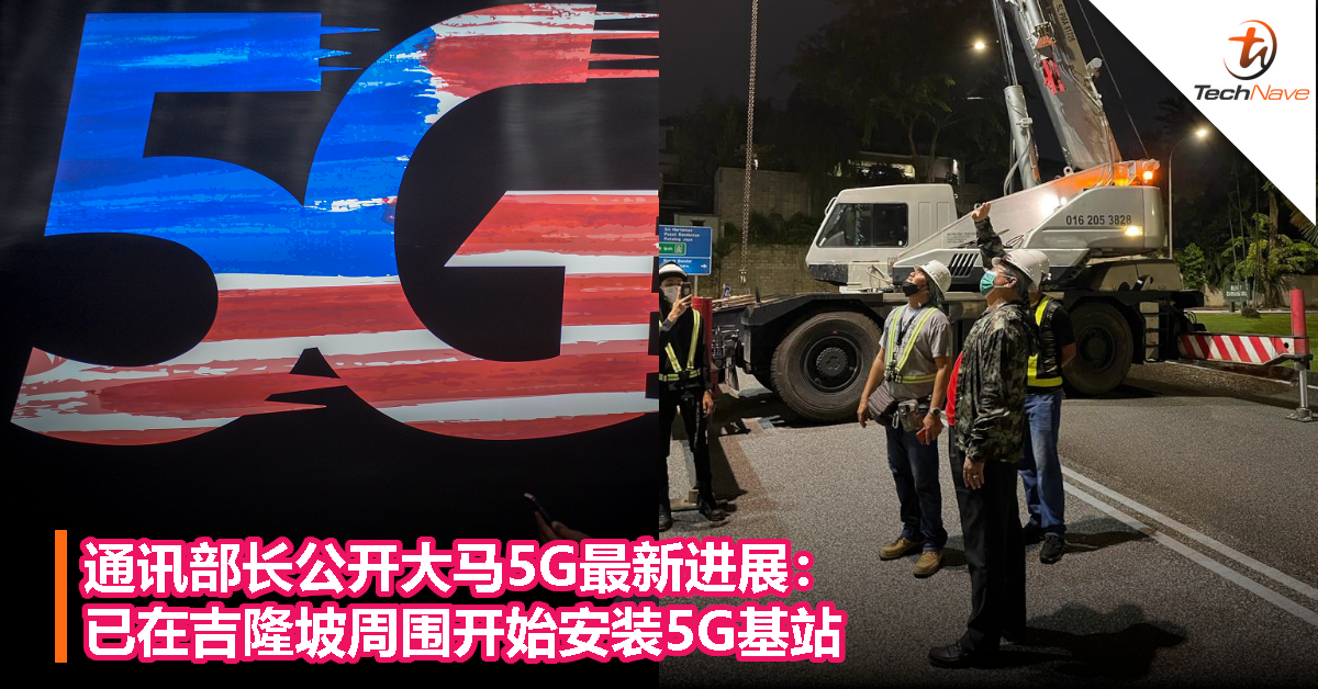 通讯部长公开大马5G最新进展：已在吉隆坡周围开始安装5G基站！