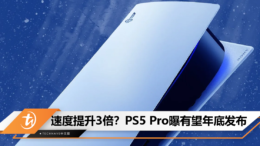 速度提升3倍？PS5 Pro曝有望年底发布