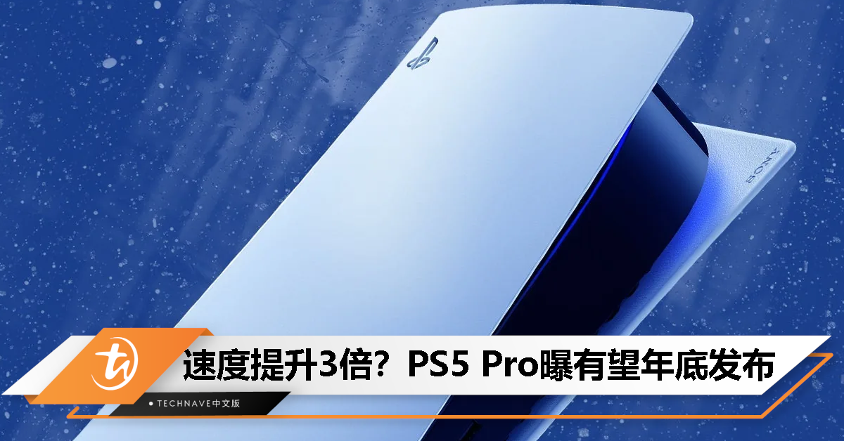PS5 Pro曝计划年底发布：图像渲染速度提升45%，光追效率最高可达4倍！