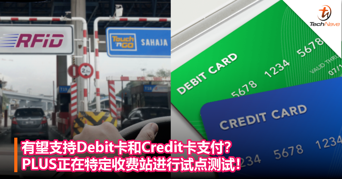 道路收费站有望支持Debit卡和Credit卡支付？PLUS正在特定收费站进行试点测试！