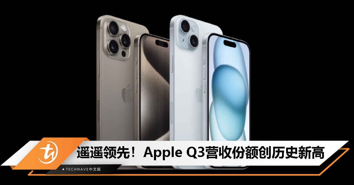 iPhone遥遥领先！Apple创下有史以来最高的9月第三季度iPhone收入！
