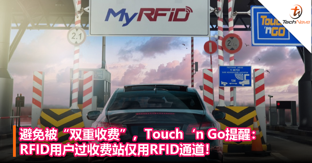 避免被“双重收费”，Touch ‘n Go提醒：RFID用户过收费站仅用RFID通道！