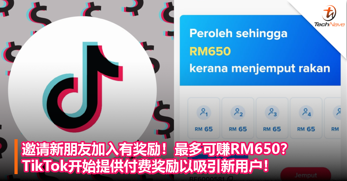 邀请新朋友加入有奖励！最多可赚RM650？TikTok开始提供付费奖励以吸引新用户！