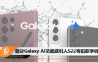 部分Galaxy AI功能或引入S22等旧款手机