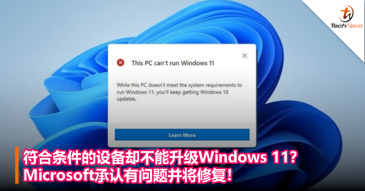 符合条件的设备却不能升级Windows 11？Microsoft承认有问题并将修复！