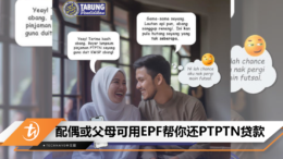 配偶或父母可用EPF帮你还PTPTN贷款