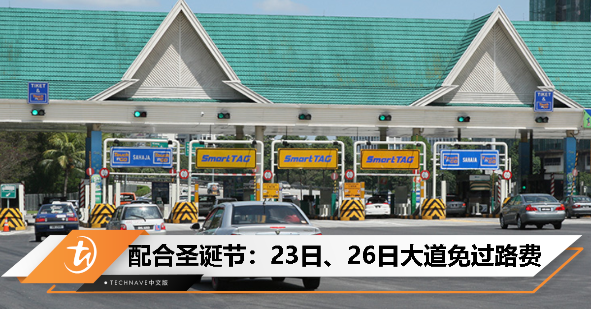 确定了！配合圣诞节，23日、26日国内33条高速大道免过路费2天！