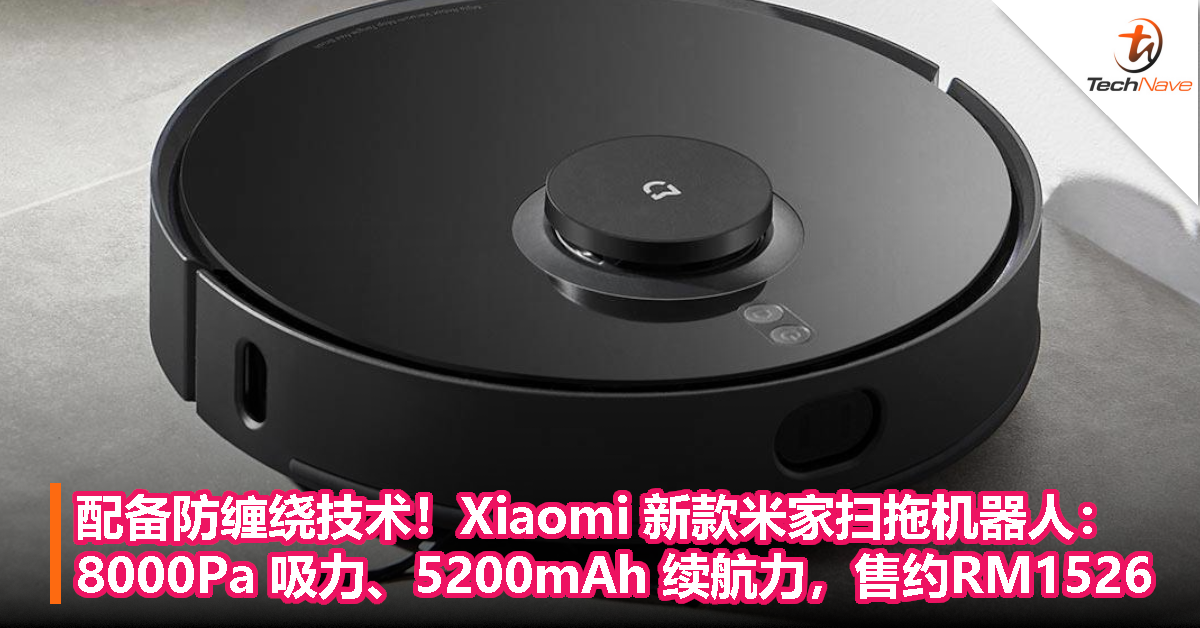 配备防缠绕技术！Xiaomi 新款米家扫拖机器人：8000Pa 吸力、5200mAh 续航力，售约RM1526！