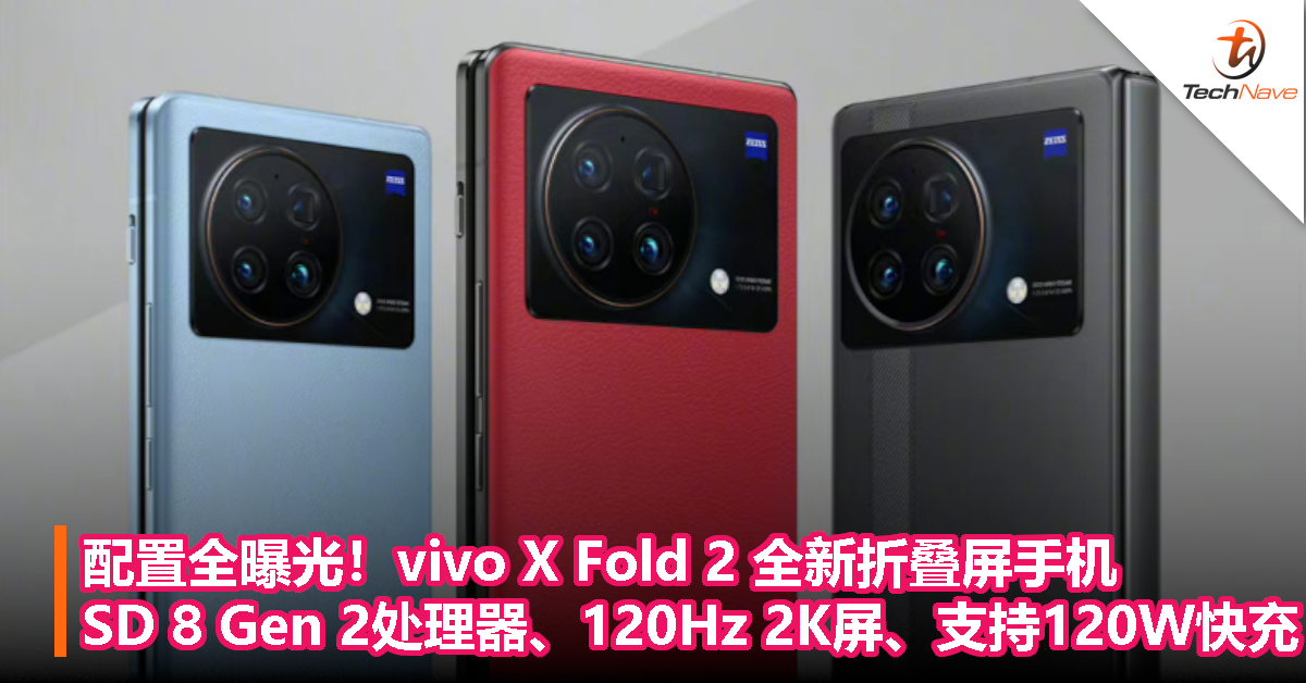 配置全曝光！vivo X Fold 2 全新折叠屏手机：Snapdragon 8 Gen 2 处理器、120Hz 2K 屏、支持 120W 快充