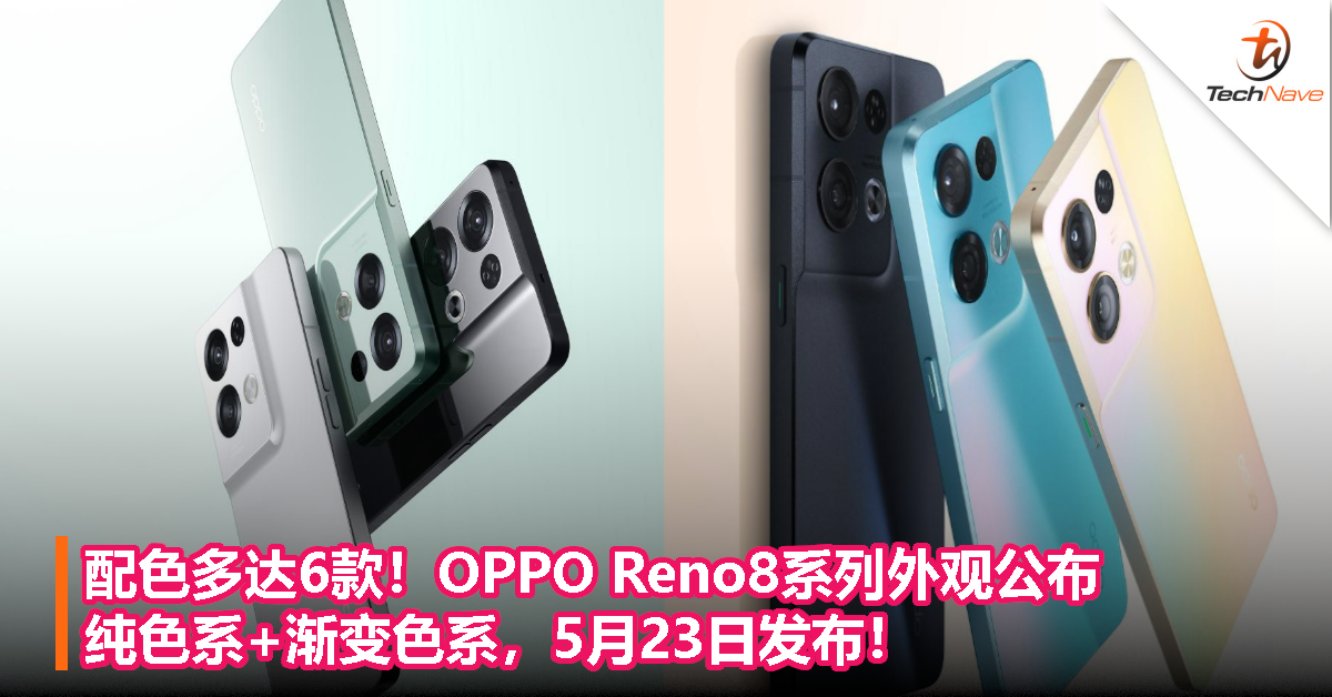 配色多达6款！OPPO Reno8系列外观公布，纯色系+渐变色系，5月23日发布！