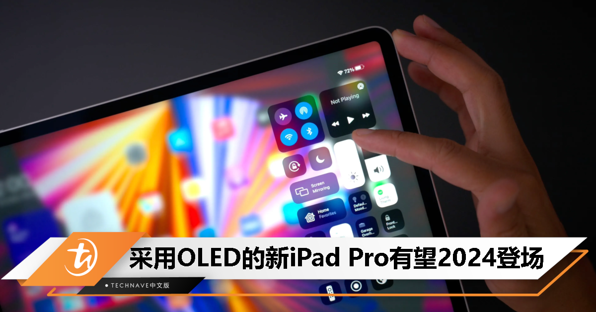 消息称Apple计划在新iPad Pro采用OLED屏幕，iPad Air/mini有望告别LCD屏幕！