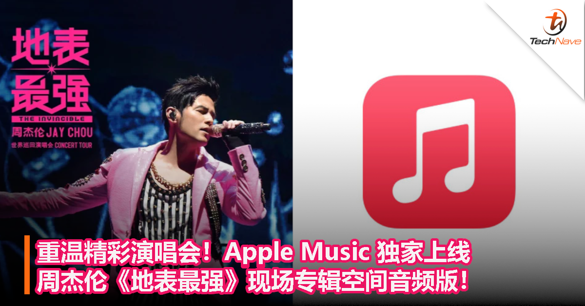 重温精彩演唱会！Apple Music 独家上线周杰伦《地表最强》杜比全景声空间音频版！