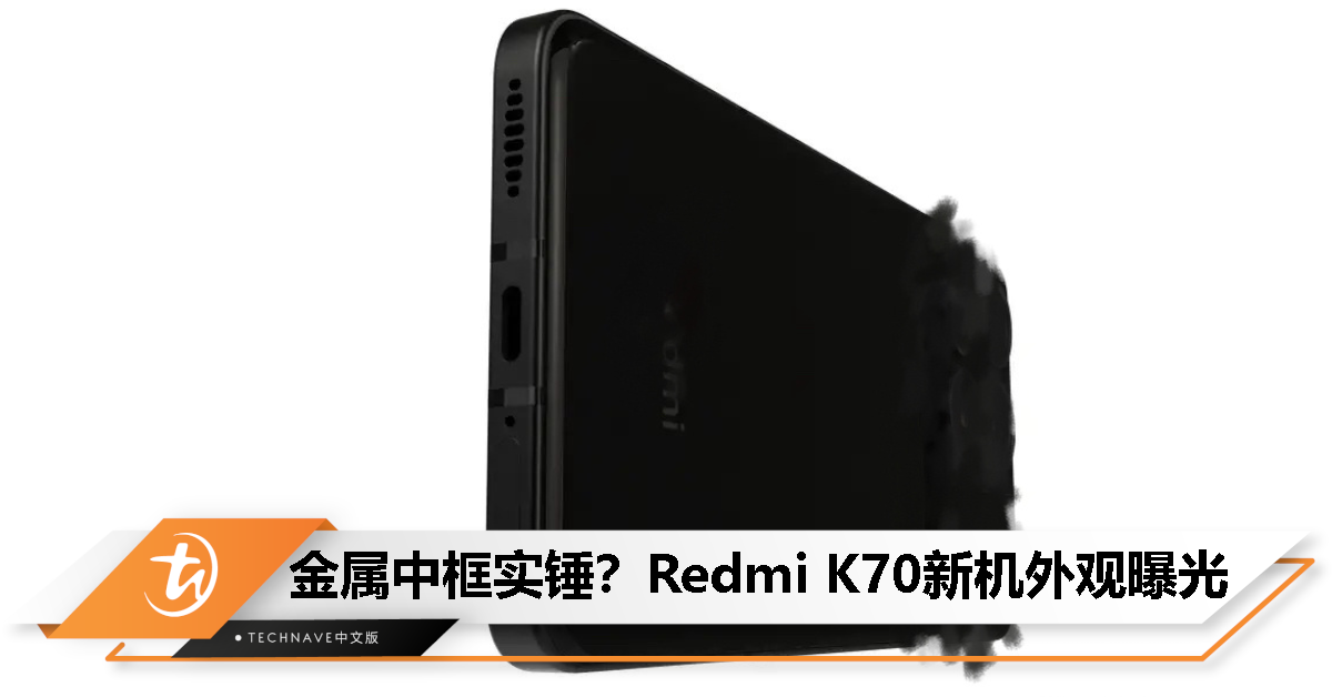 Redmi K70外观图出炉：直边+直屏，有望用上铝合金中框！