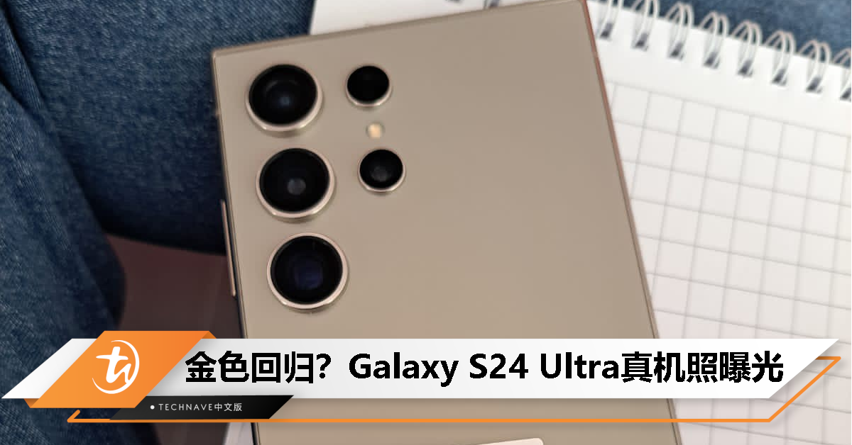 Samsung Galaxy S24 Ultra真机照偷跑！员工曝最爱这款配色、爆料人士称赞屏幕色彩！