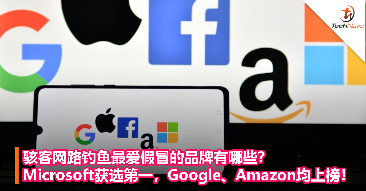 骇客网路钓鱼最爱假冒的品牌有哪些？Microsoft获选第一，Google、Amazon均上榜！