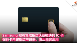 银行卡内建指纹辨识器，防止黑客盗用！Samsung 发布集成指纹认证模块的IC卡！