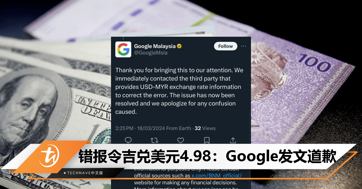 二度误报马币兑美元汇率，Google Malaysia 出面道歉！