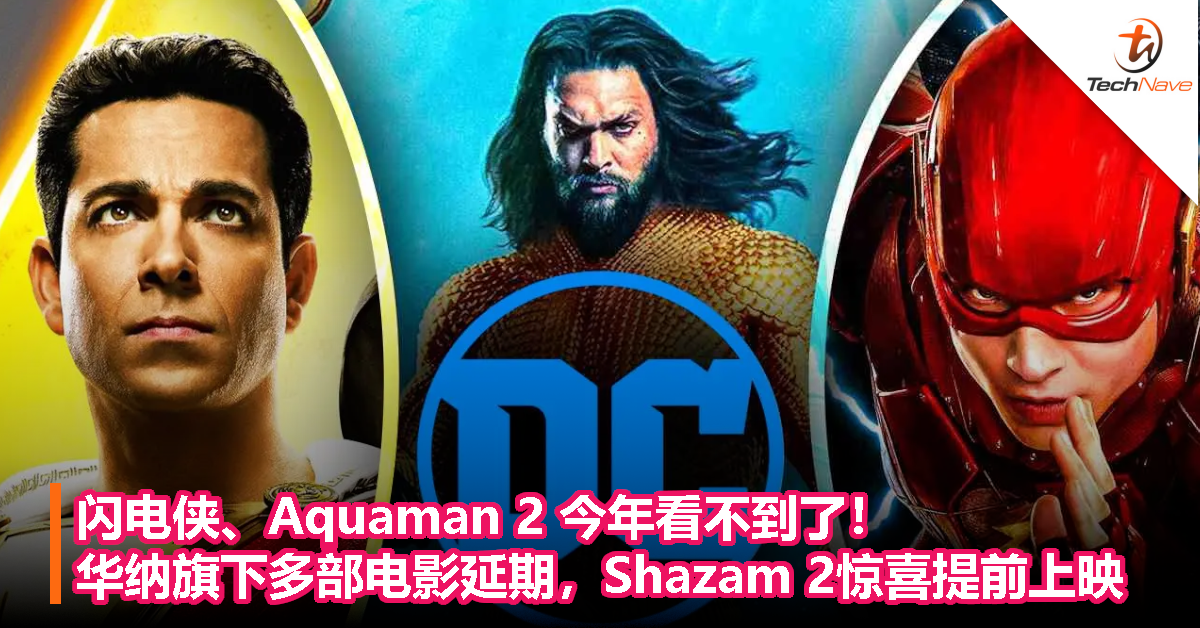 闪电侠、Aquaman 2今年看不到了！华纳旗下多部电影延期，Shazam 2惊喜提前上映