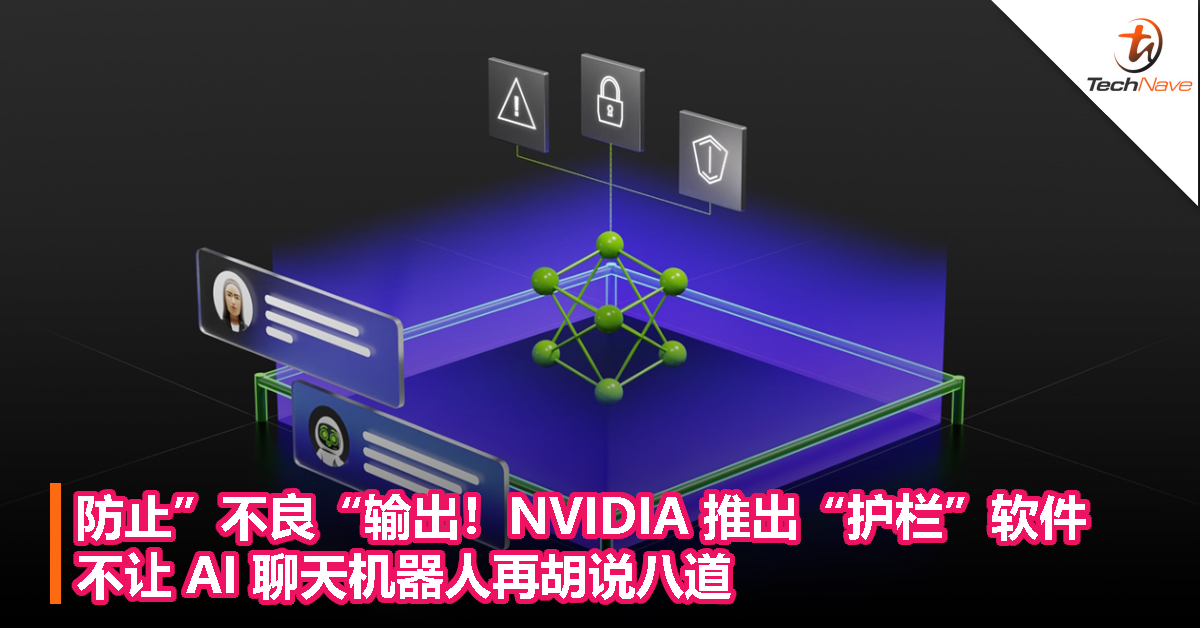 防止”不良“输出！NVIDIA 推出“护栏”软件：不让 AI 聊天机器人再胡说八道