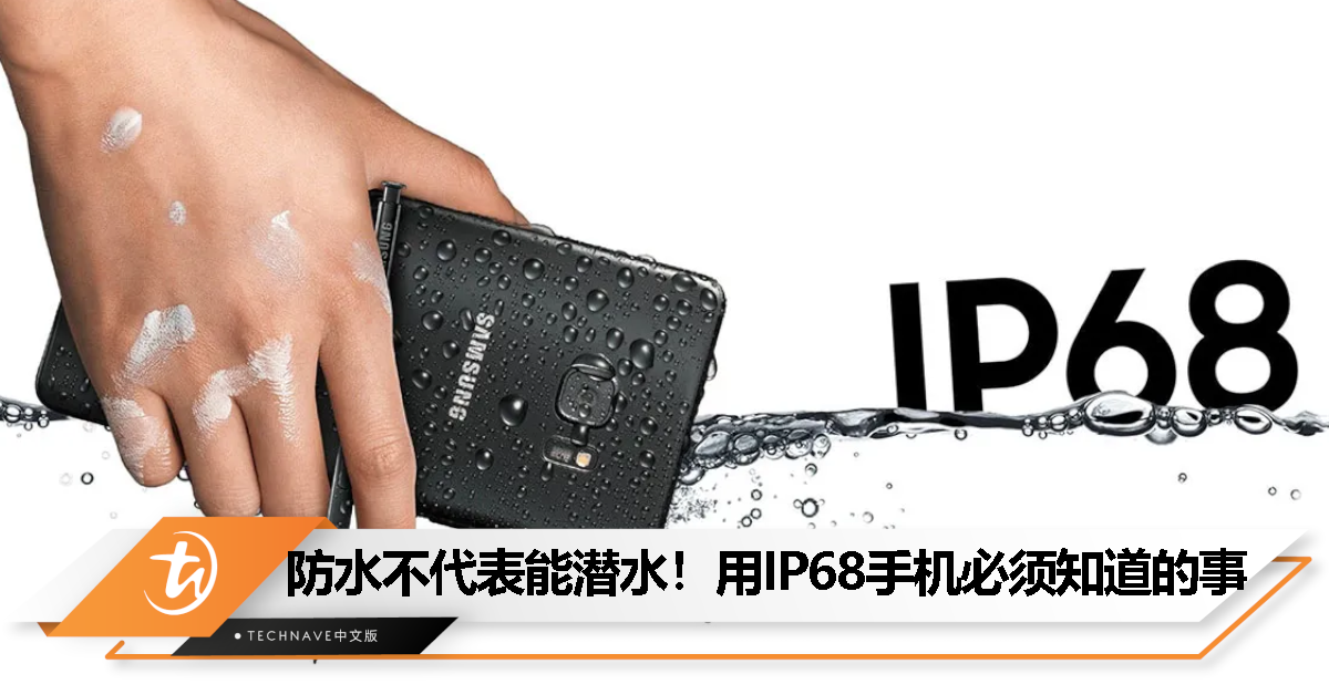 IP68手机不是水中神器，别让它“浪”到报废，小心后悔！