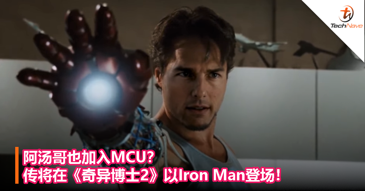 阿汤哥也加入MCU？传将在《奇异博士2》以Iron Man登场！