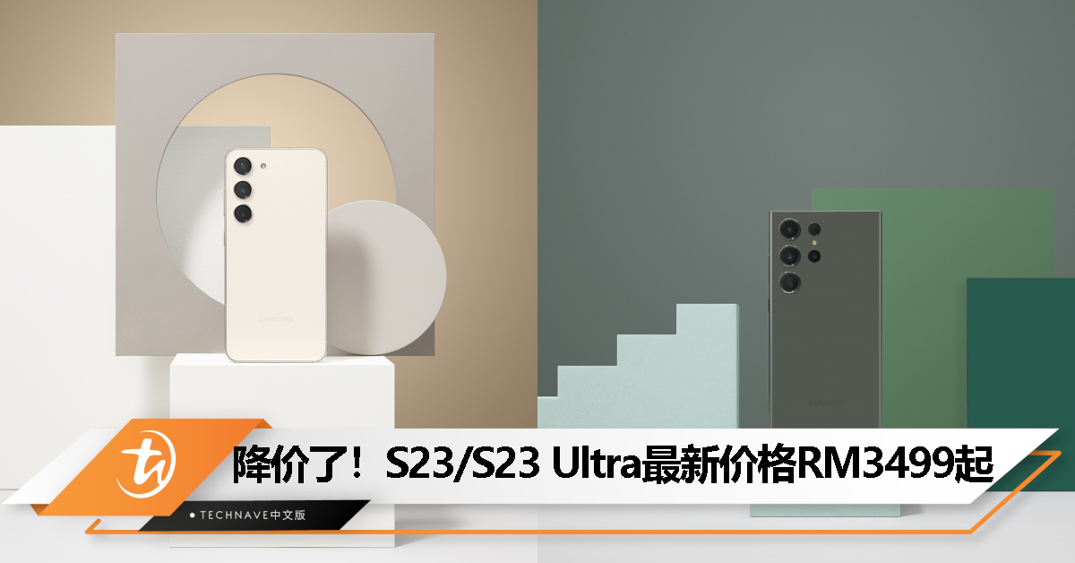 Samsung Galaxy S23/S23 Ultra宣布降价！降幅达RM400，最低仅RM3499起！