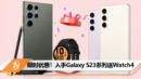 限时优惠！入手Galaxy S23系列送Watch4