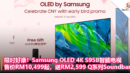 限时好康！Samsung OLED 4K S95B智能电视：售价RM10,499起，送RM2,599 Q系列Soundbar