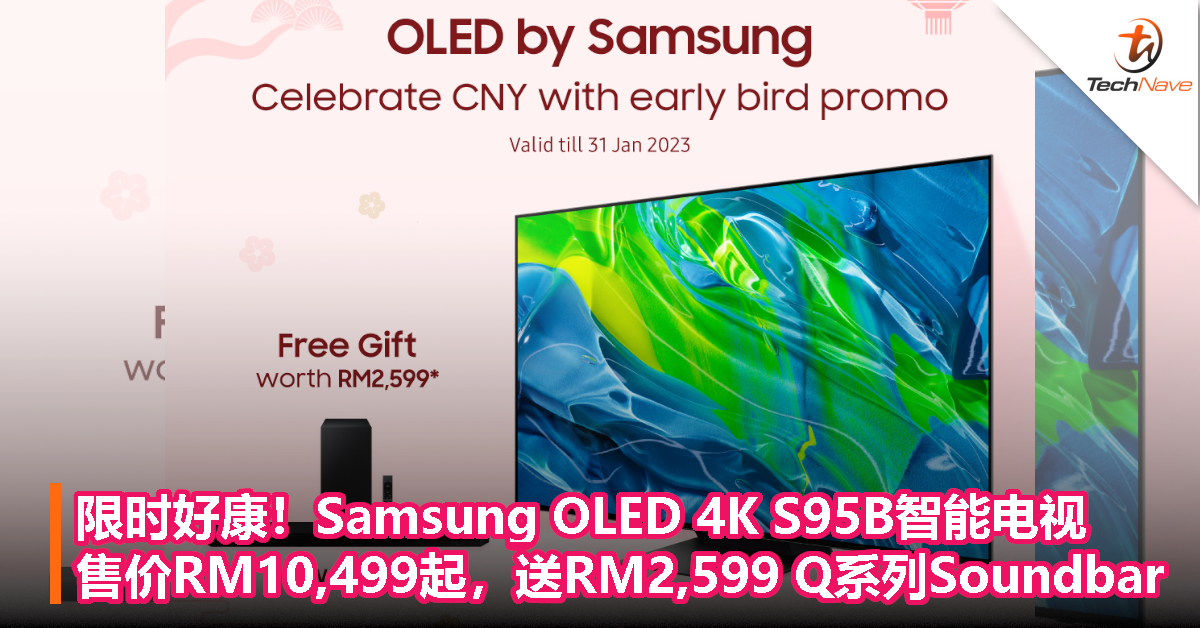 限时好康！Samsung OLED 4K S95B智能电视：售价RM10,499起，送RM2,599 Q系列Soundbar