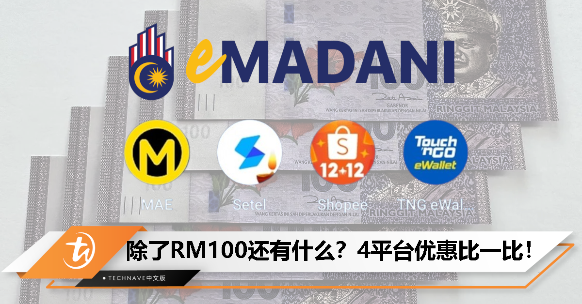 RM100电子现金开放申请了！TnG eWallet、ShopeePay、Setel、MAE优惠比一比！