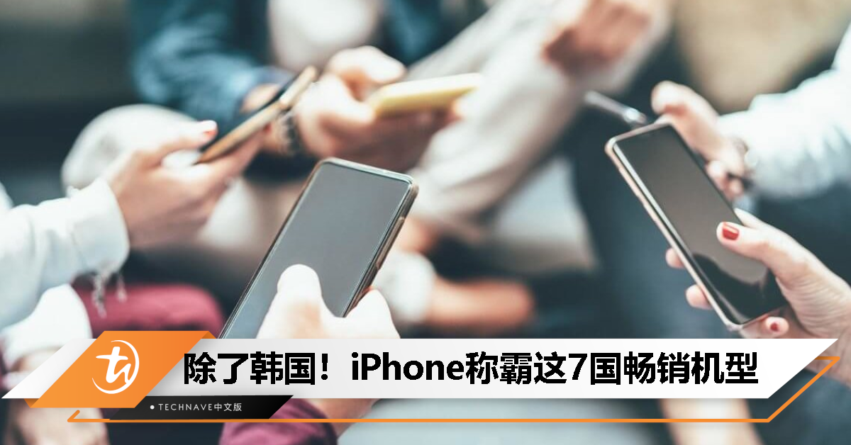 Apple遥遥领先？八国畅销手机TOP5公布：除了韩国，第一名全是iPhone
