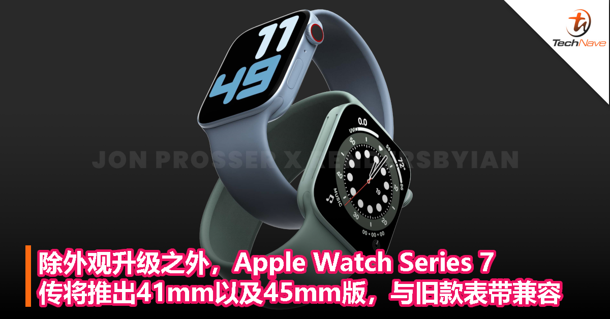 除外观升级之外，Apple Watch Series 7传将推出41mm以及45mm版，与旧款表带兼容！